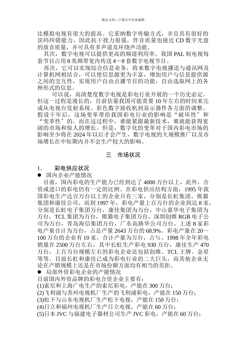 家电行业-市场分析报告_第3页
