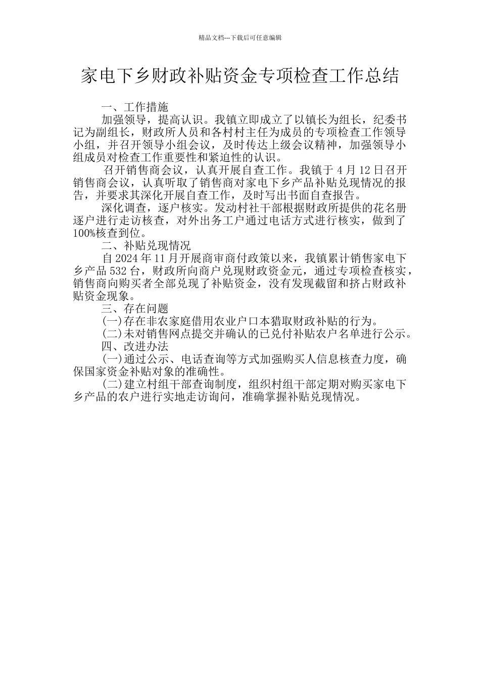 家电下乡财政补贴资金专项检查工作总结_第1页