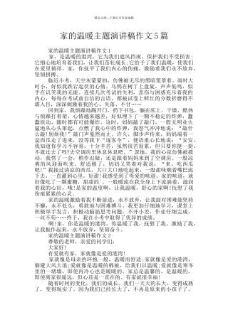 家的温暖主题演讲稿作文5篇