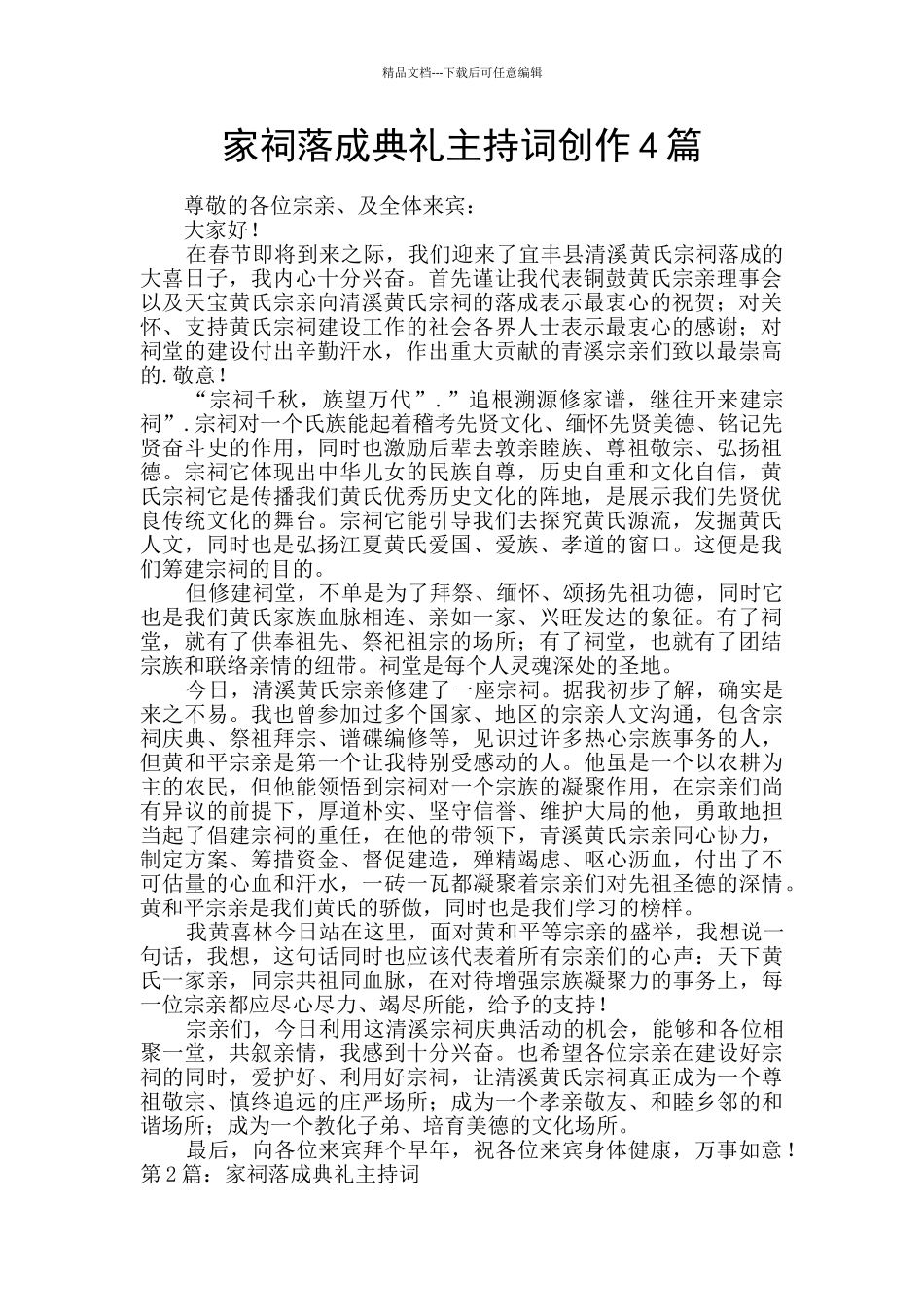 家祠落成典礼主持词创作4篇_第1页