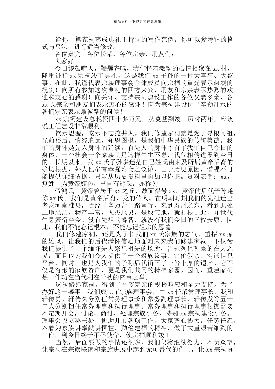 家祠落成典礼主持词创作4篇_第2页