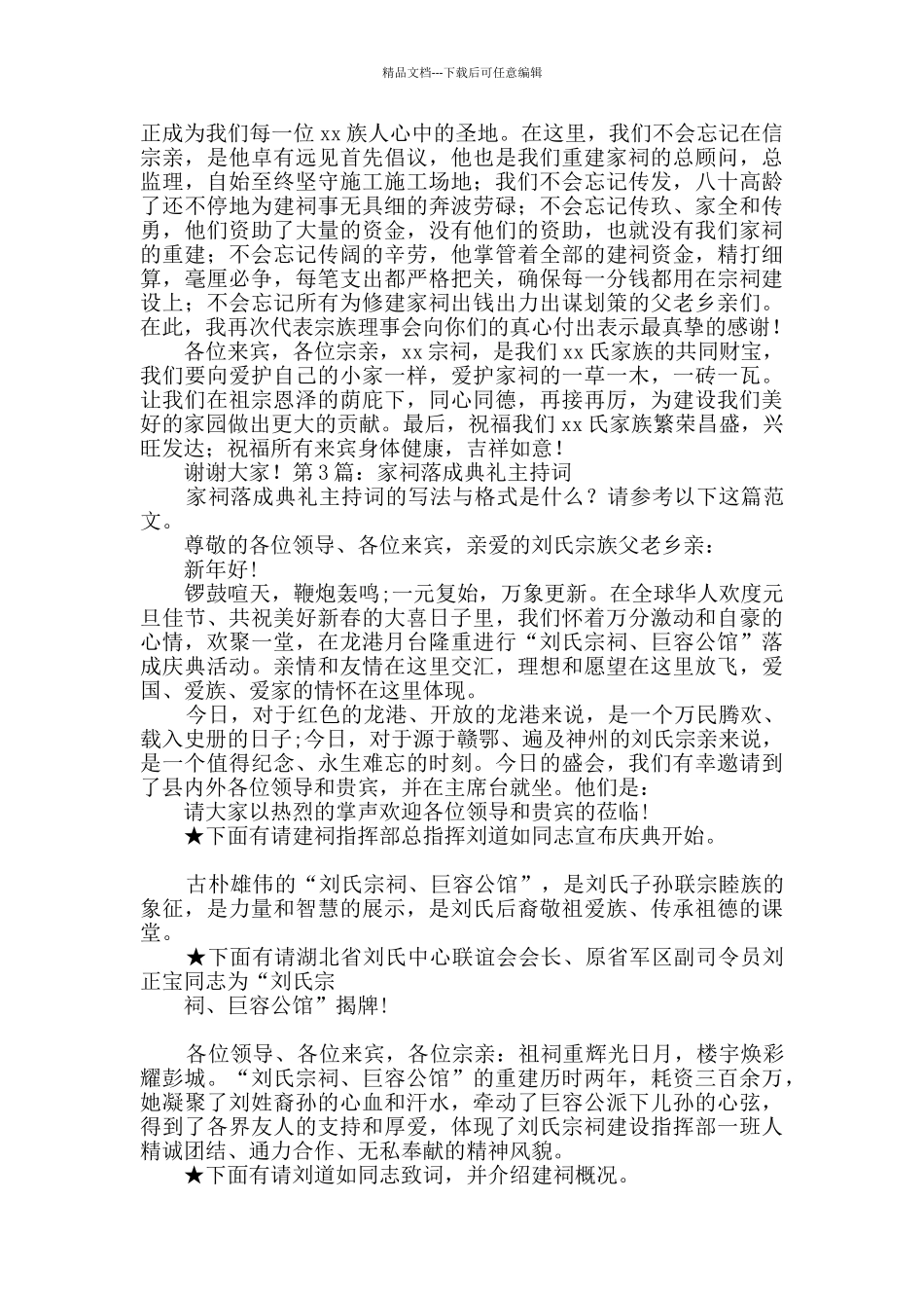 家祠落成典礼主持词创作4篇_第3页