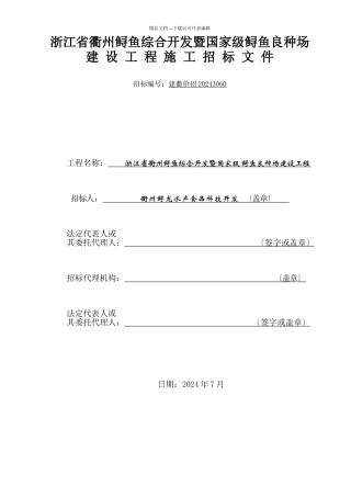 家级鲟鱼良种场建设工程doc