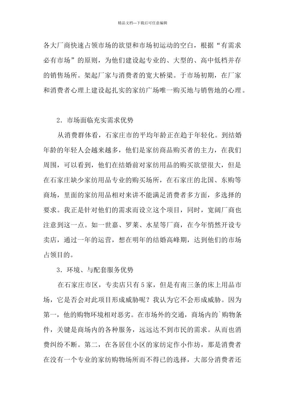 家纺世界商场商业计划书_第2页