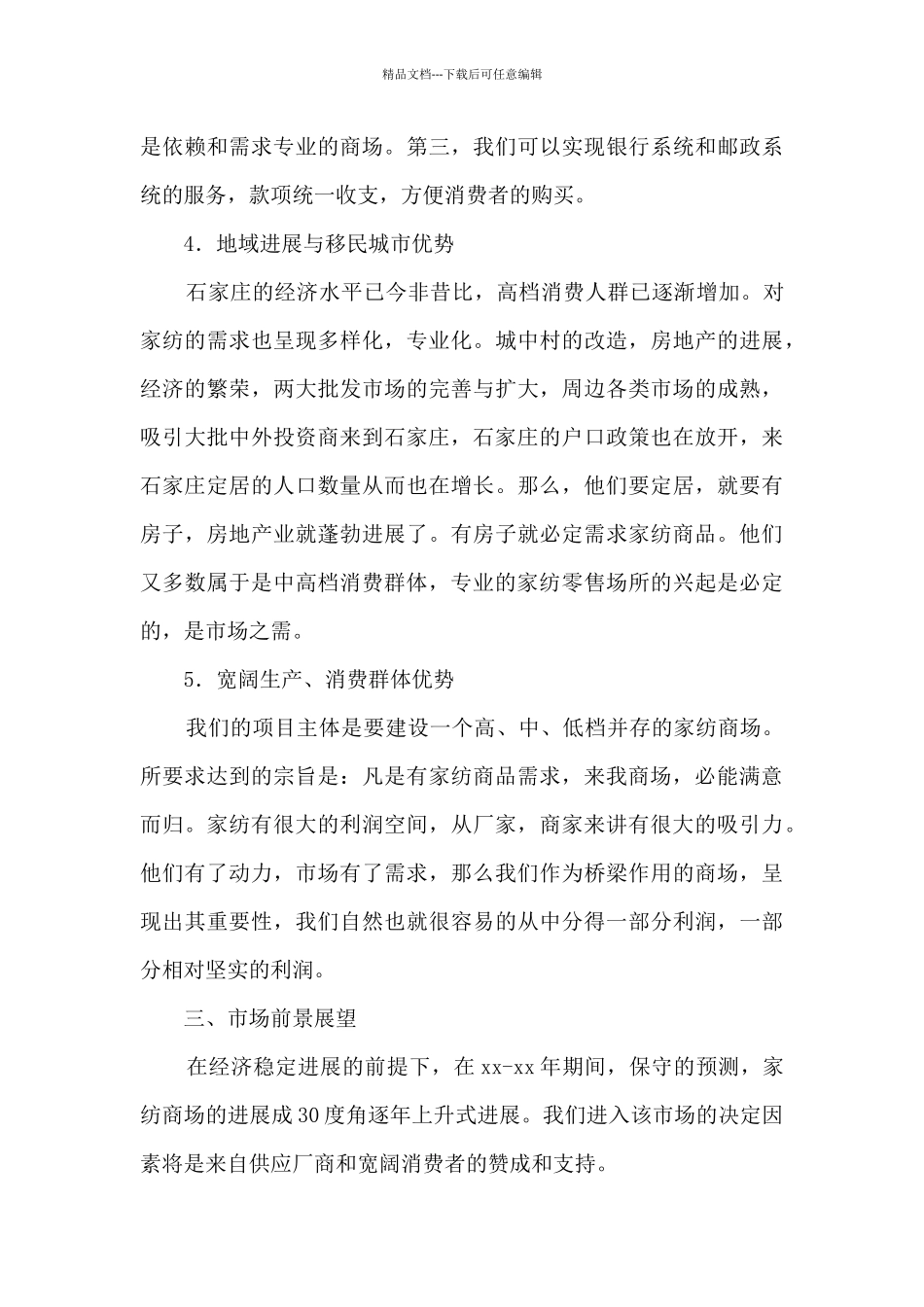 家纺世界商场商业计划书_第3页