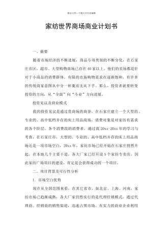 家纺世界商场商业计划书