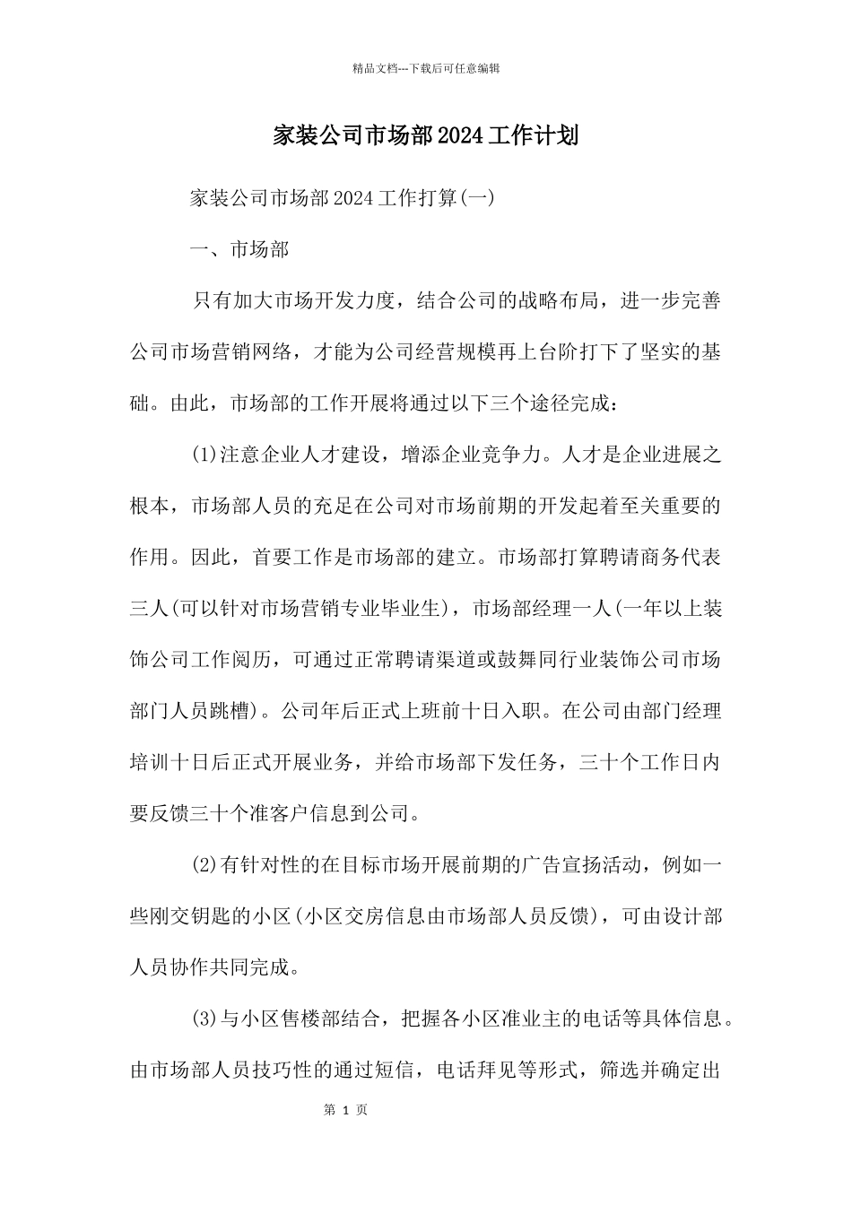 家装公司市场部2024工作计划_第1页