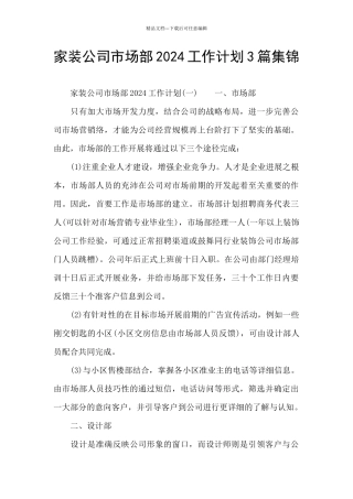 家装公司市场部2024工作计划3篇集锦