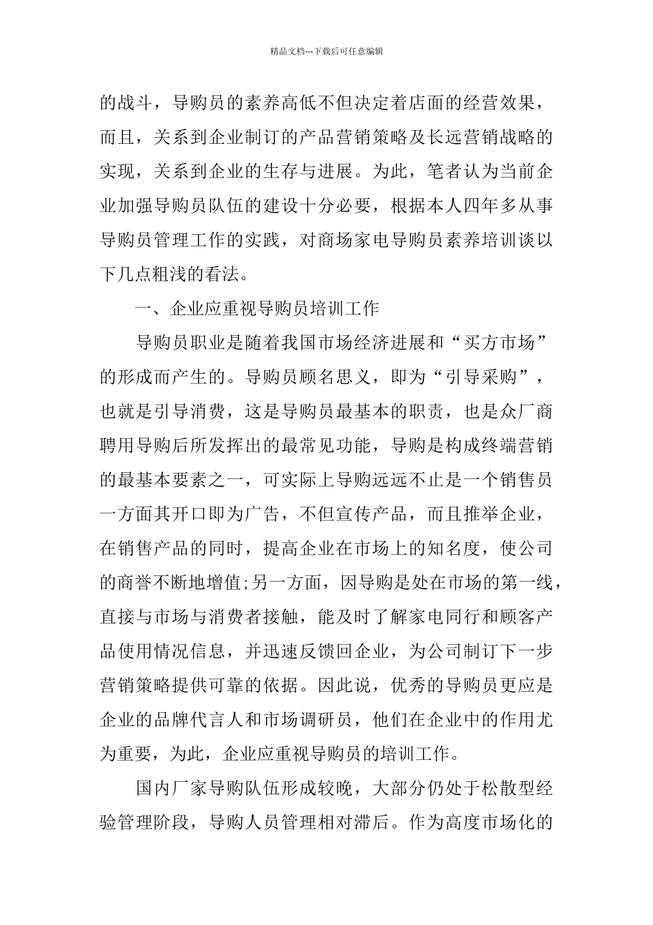 家电商场员工培训总结_第2页