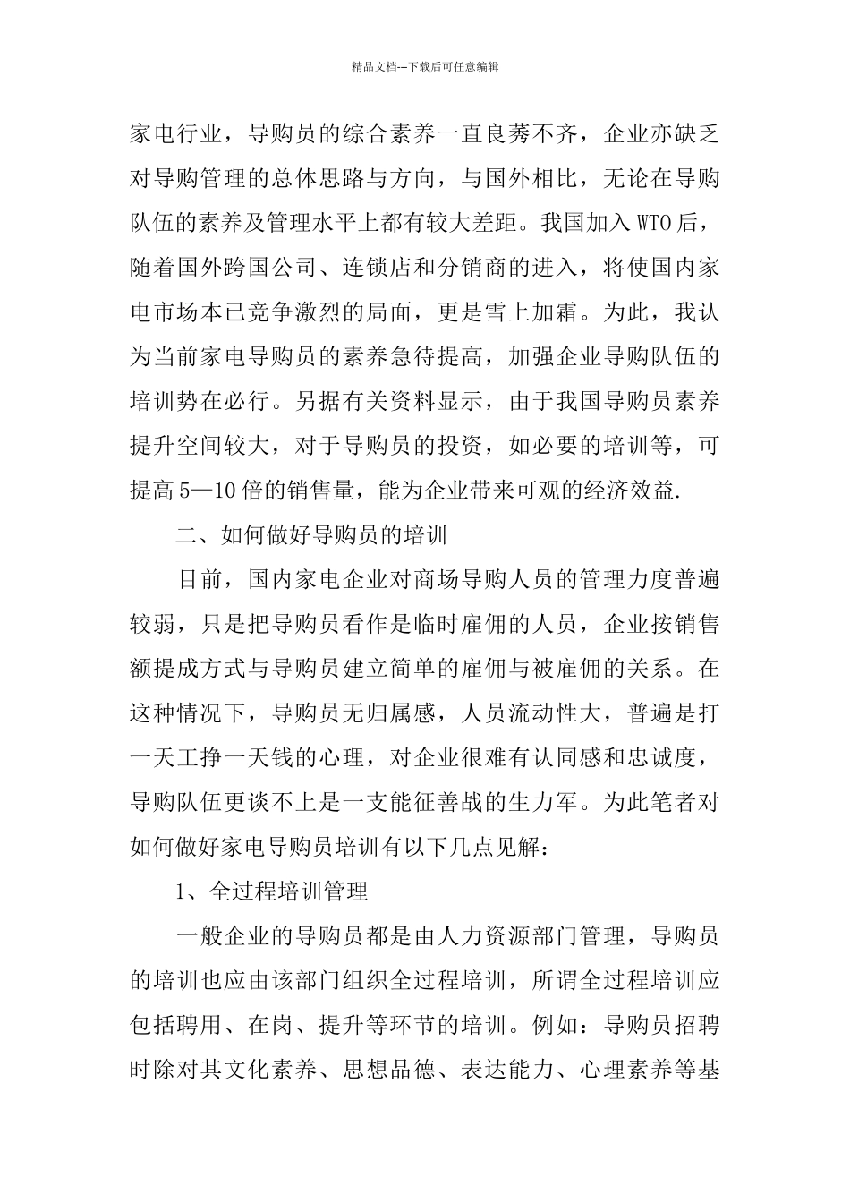 家电商场员工培训总结_第3页