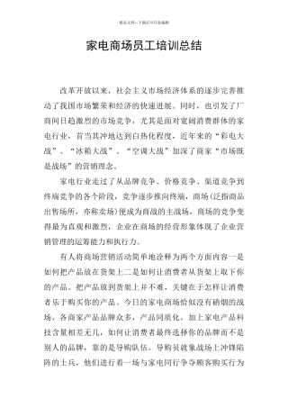 家电商场员工培训总结