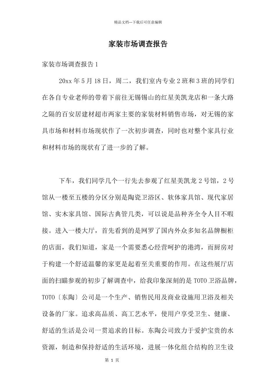 家装市场调查报告_第1页