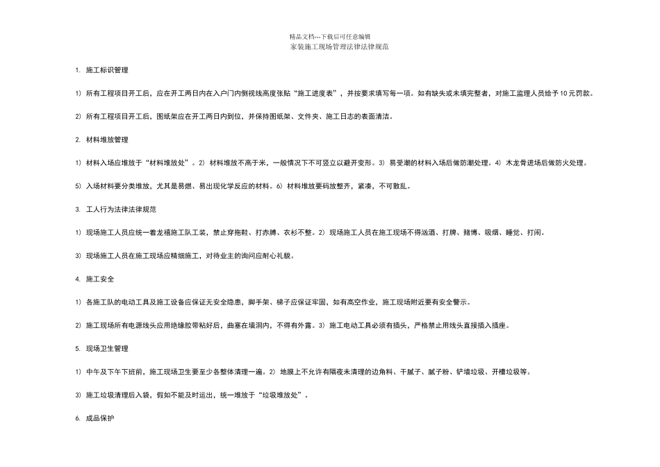 家装施工现场管理规范_第1页