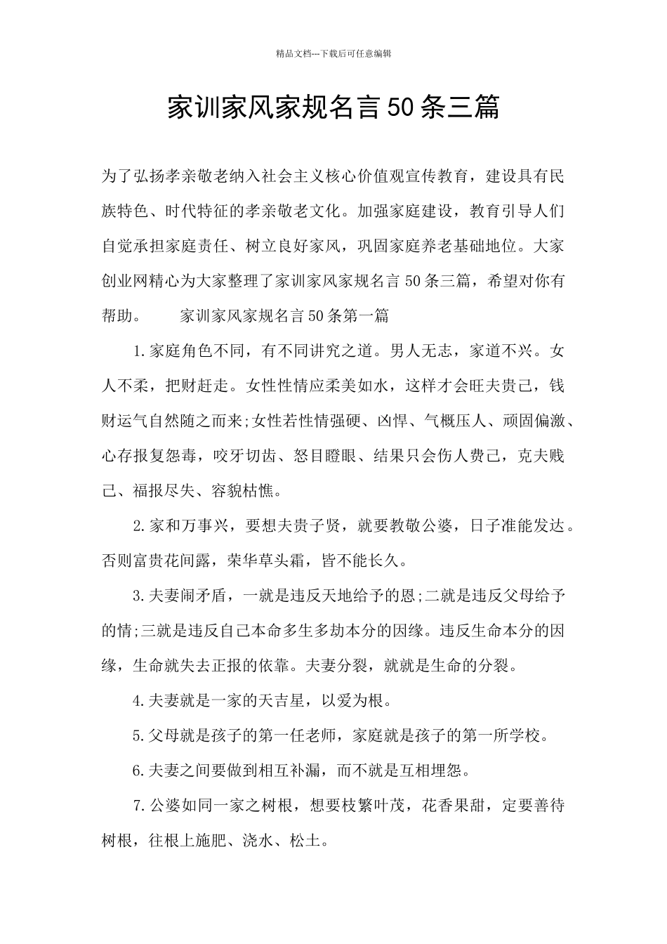 家训家风家规名言50条三篇_第1页