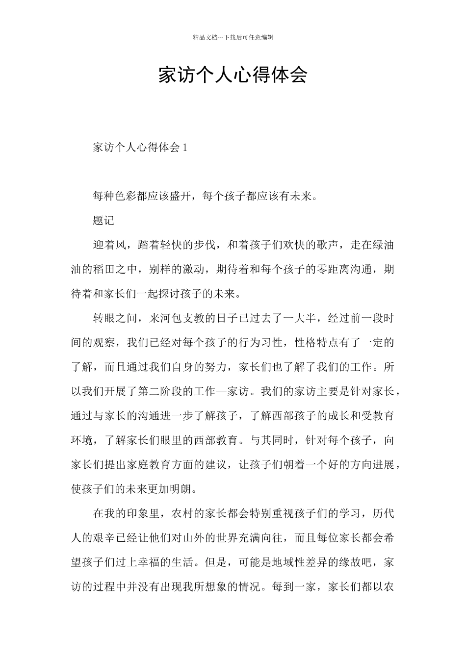 家访个人心得体会_第1页