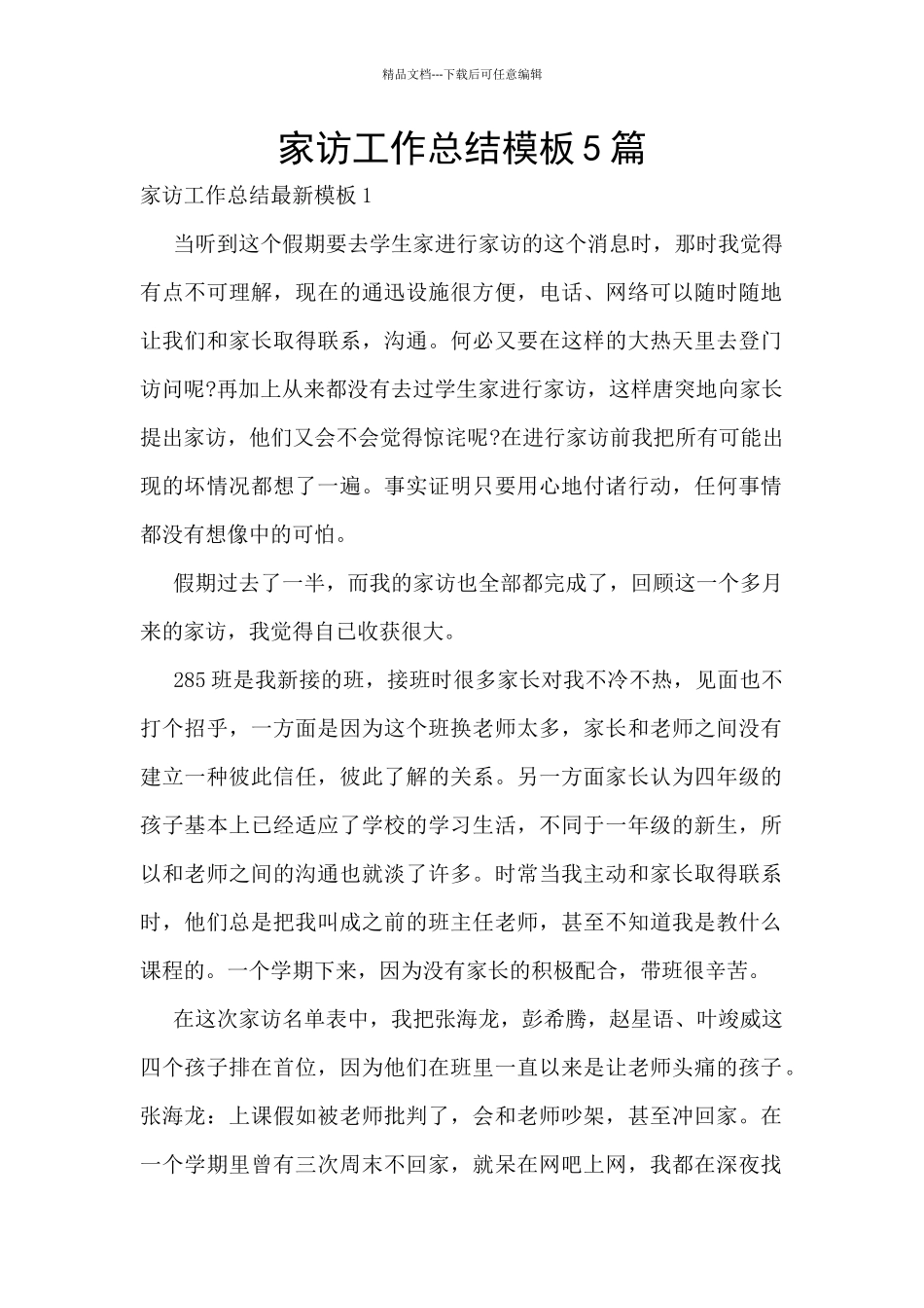 家访工作总结模板5篇_第1页