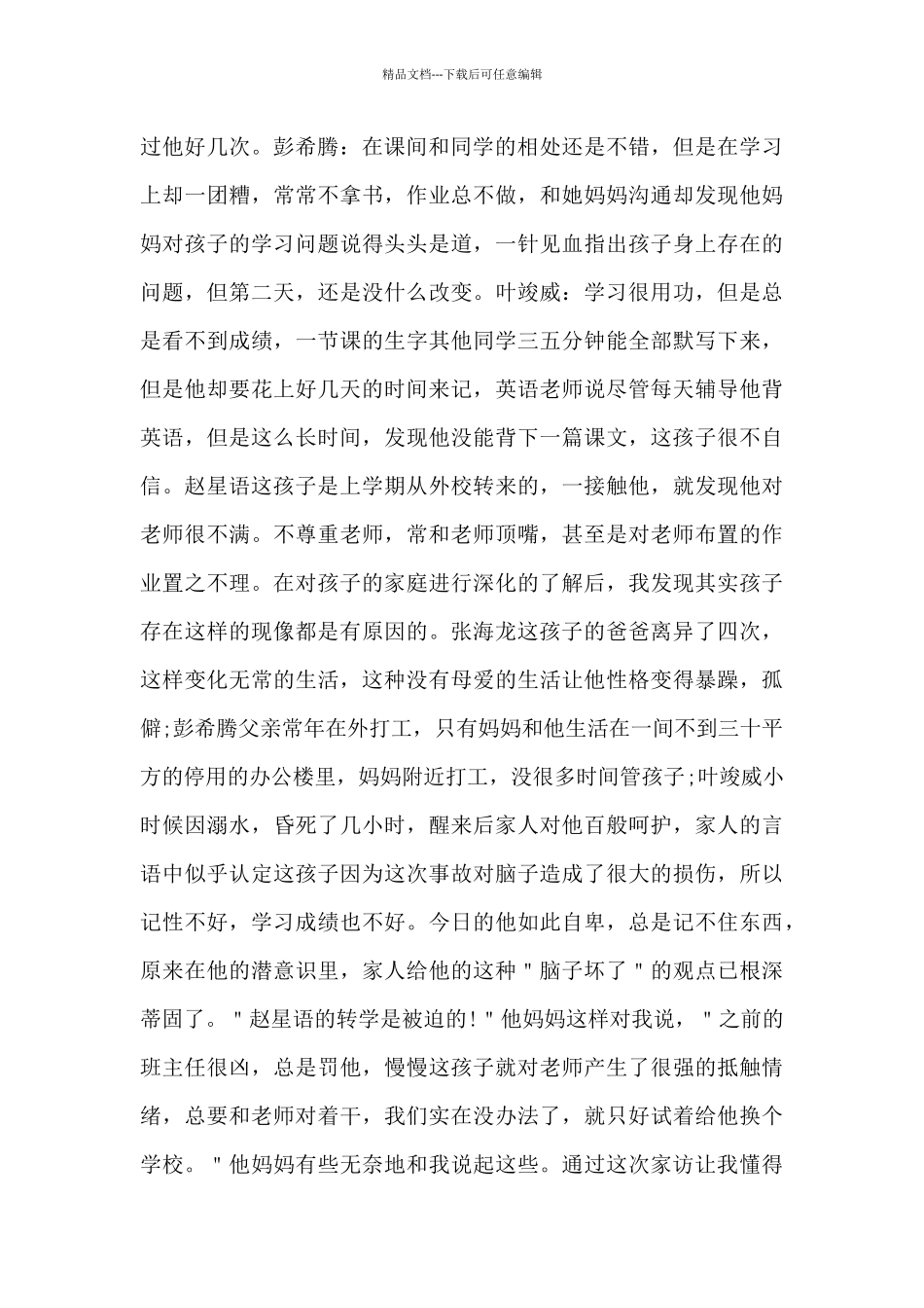 家访工作总结模板5篇_第2页