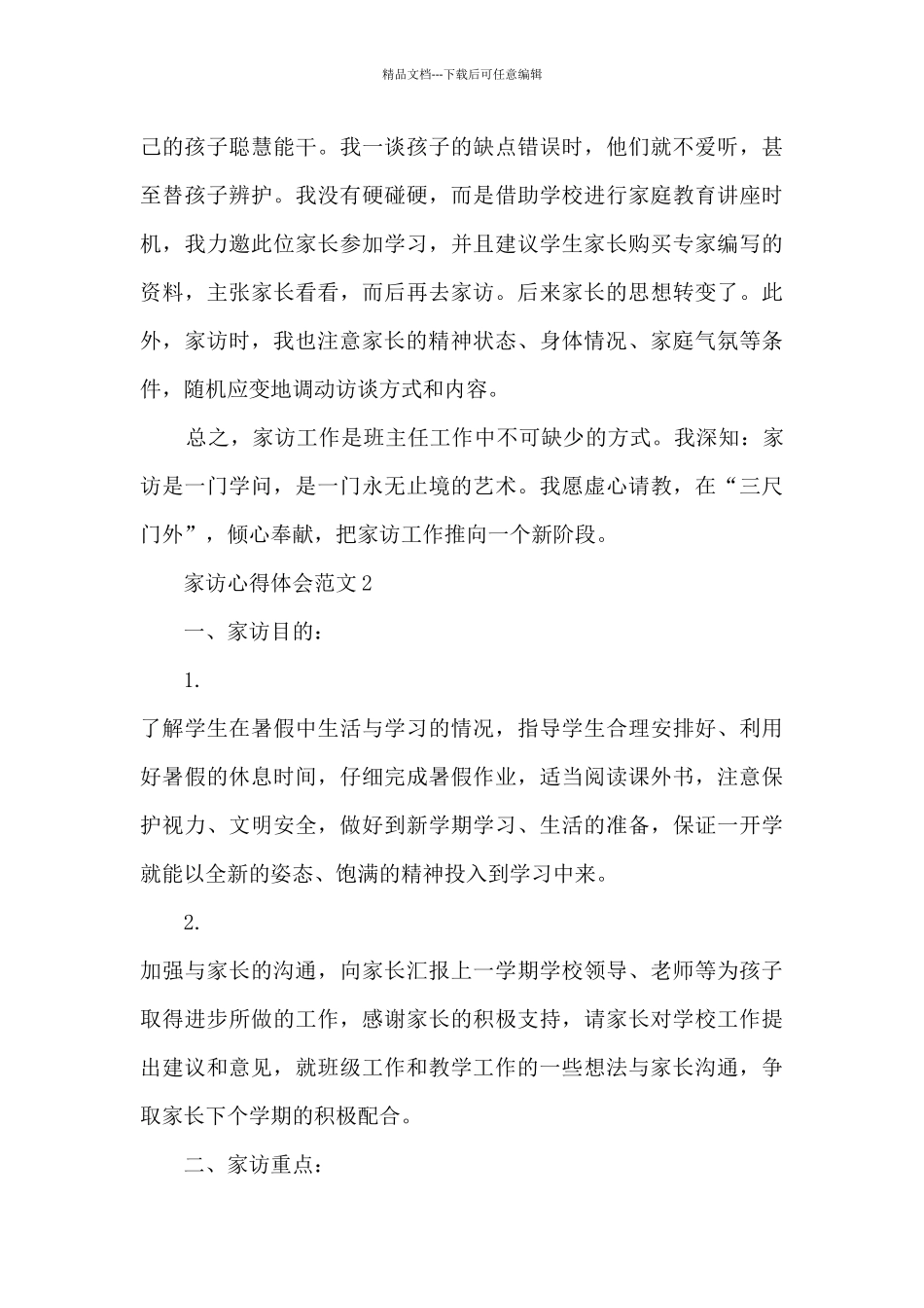 家访心得体会范文_第3页