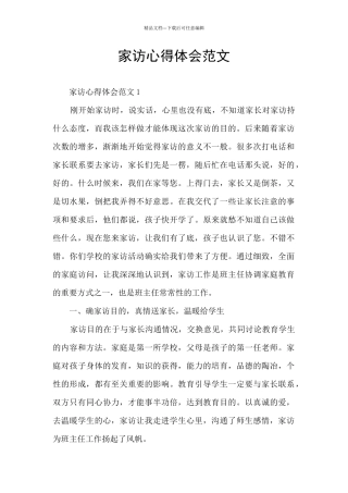 家访心得体会范文