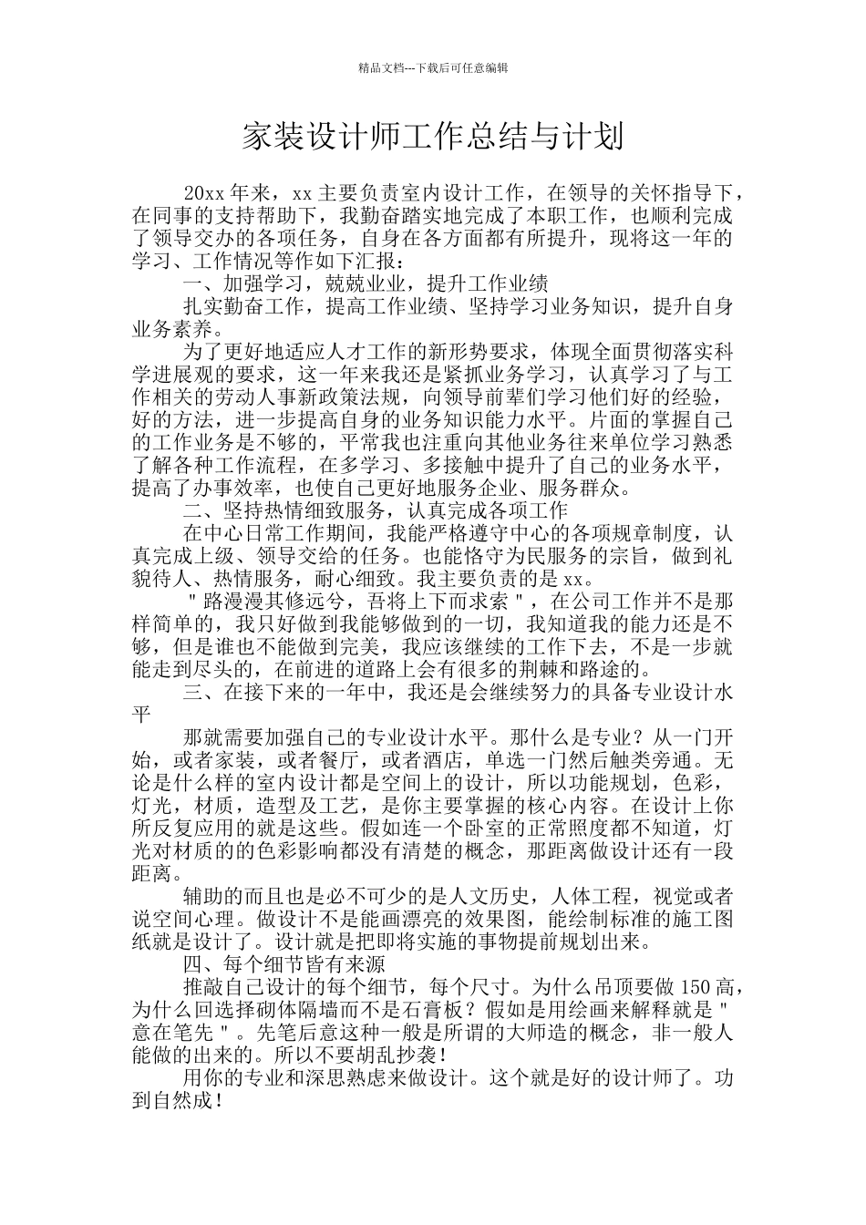 家装设计师工作总结与计划_第1页
