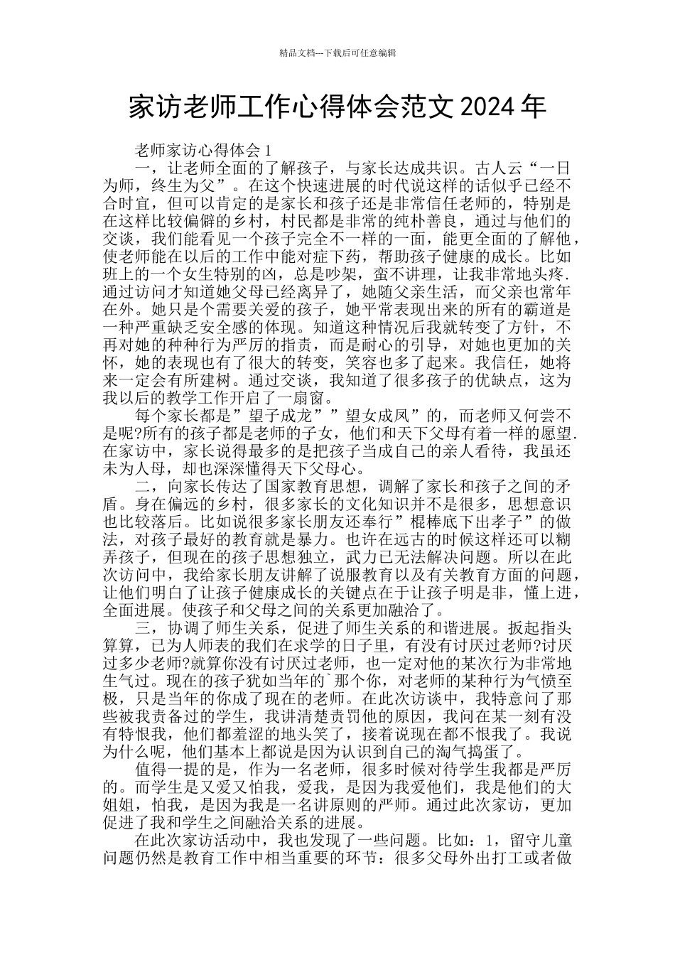 家访教师工作心得体会范文2024年_第1页