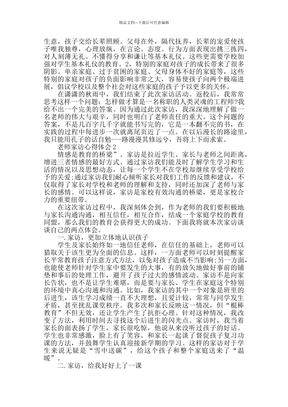 家访教师工作心得体会范文2024年_第2页