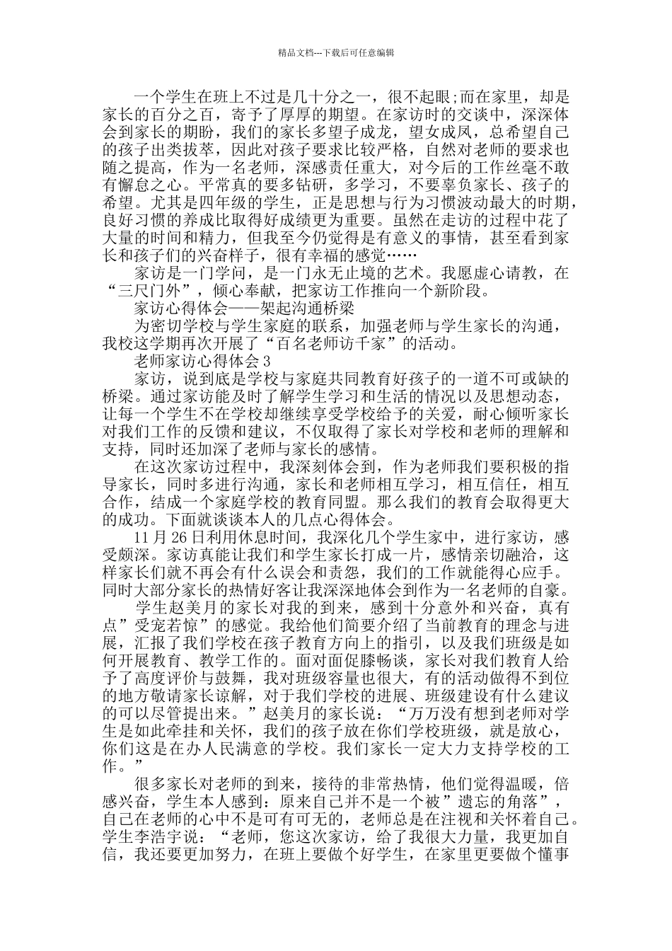 家访教师工作心得体会范文2024年_第3页