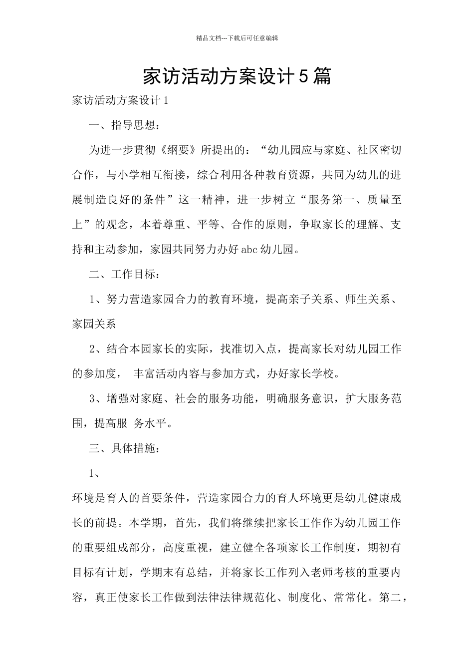 家访活动方案设计5篇_第1页