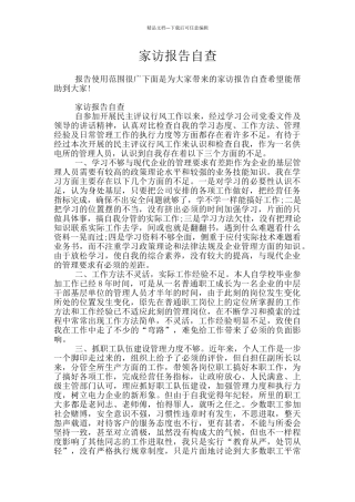 家访报告自查
