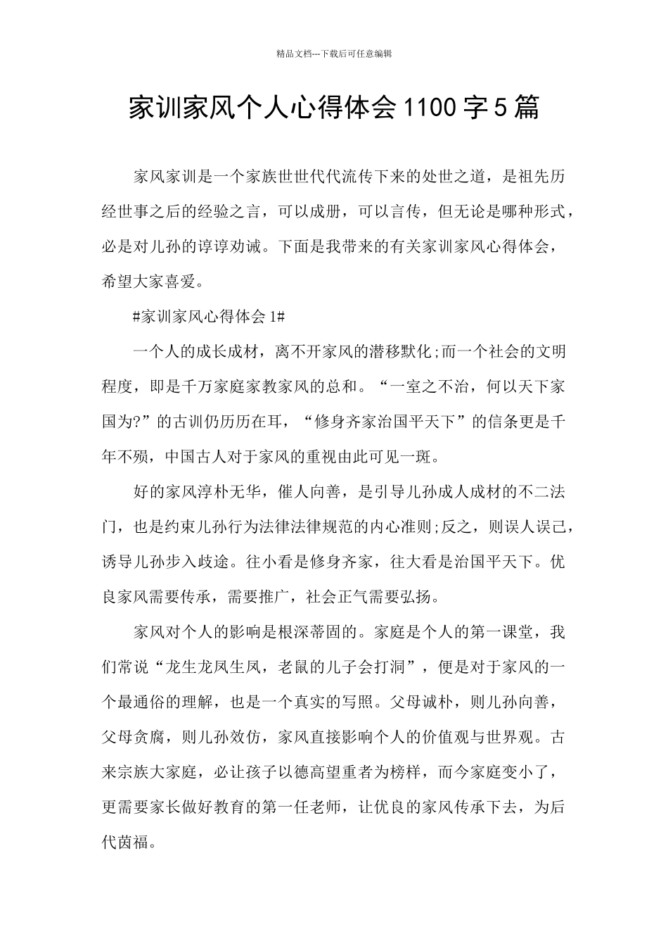 家训家风个人心得体会1100字5篇_第1页
