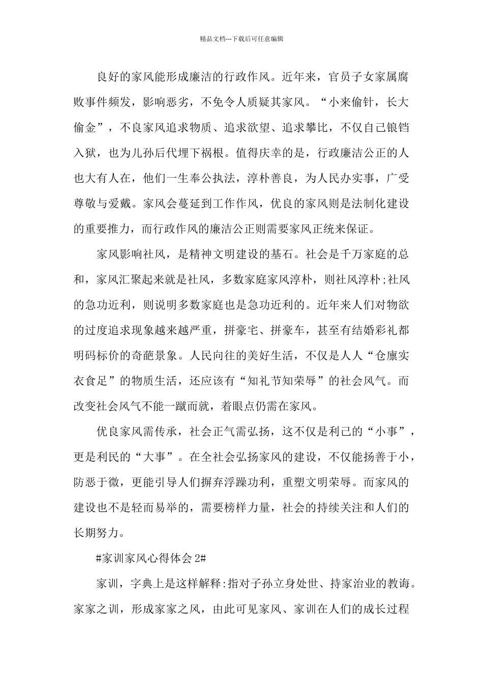 家训家风个人心得体会1100字5篇_第2页