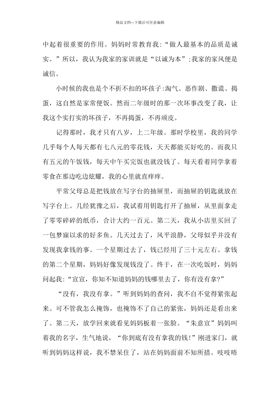 家训家风个人心得体会1100字5篇_第3页