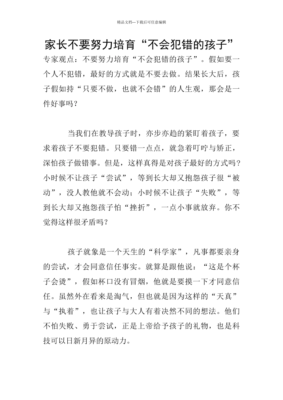 家长不要努力培养“不会犯错的孩子”_第1页