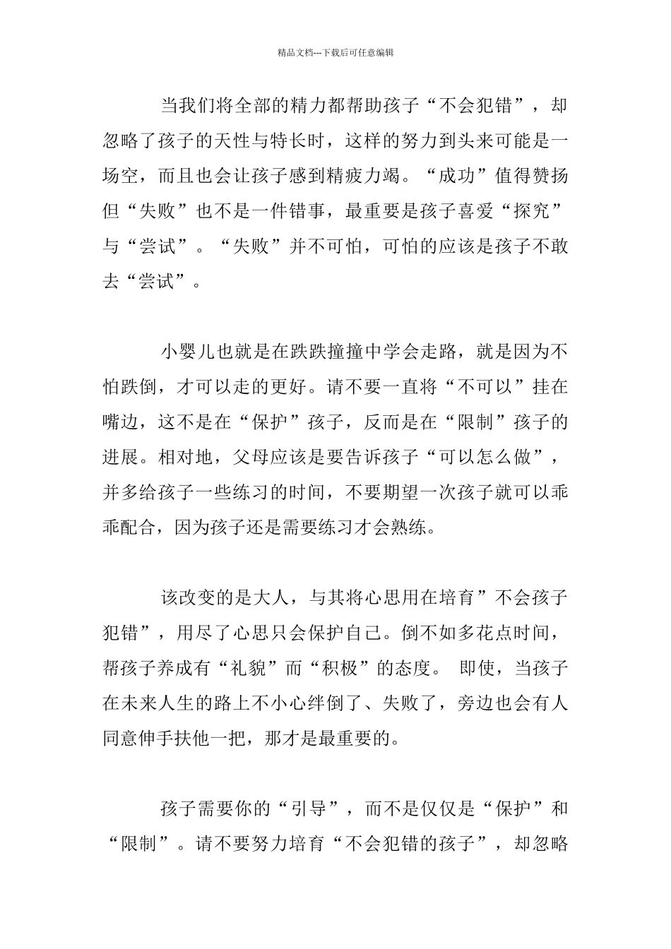 家长不要努力培养“不会犯错的孩子”_第2页