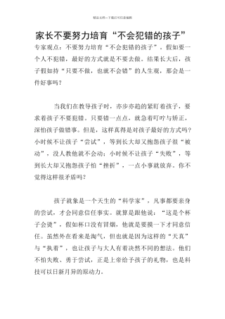家长不要努力培养“不会犯错的孩子”