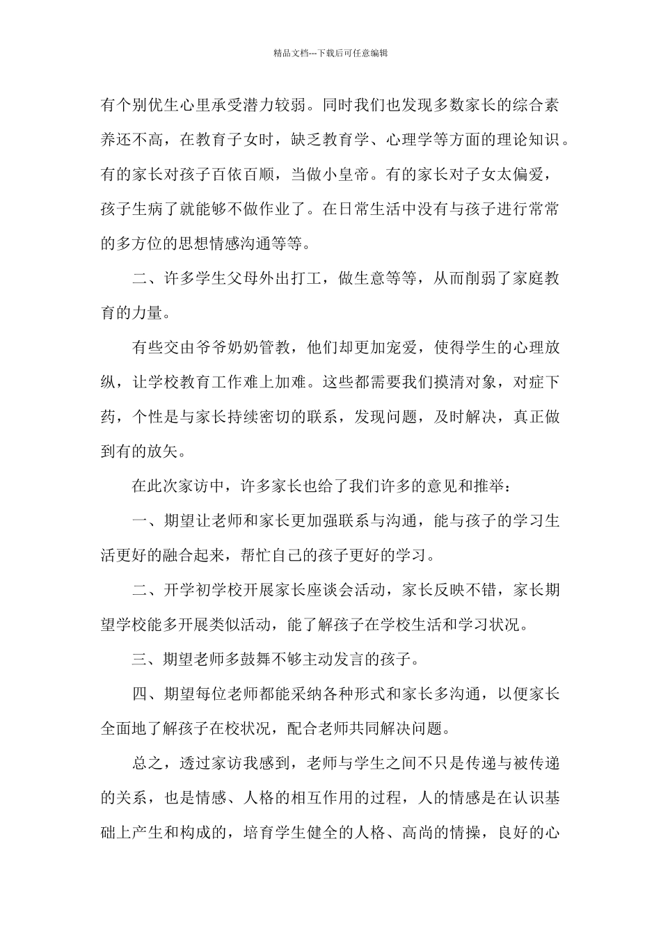 家访交流总结心得体会_第2页