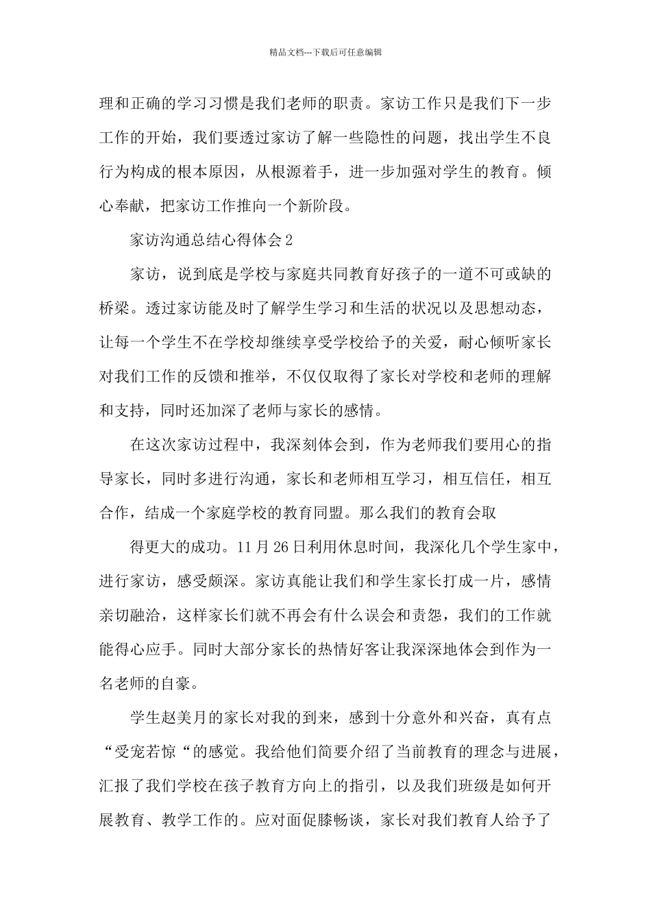 家访交流总结心得体会_第3页