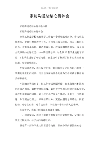 家访交流总结心得体会