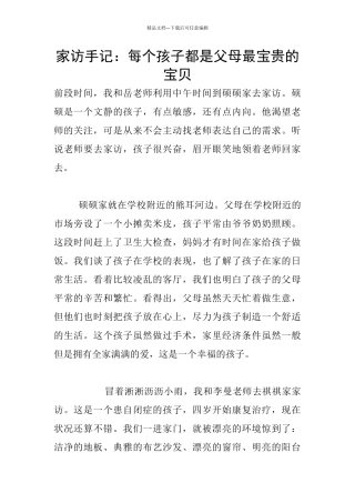 家访手记：每个孩子都是父母最珍贵的宝贝