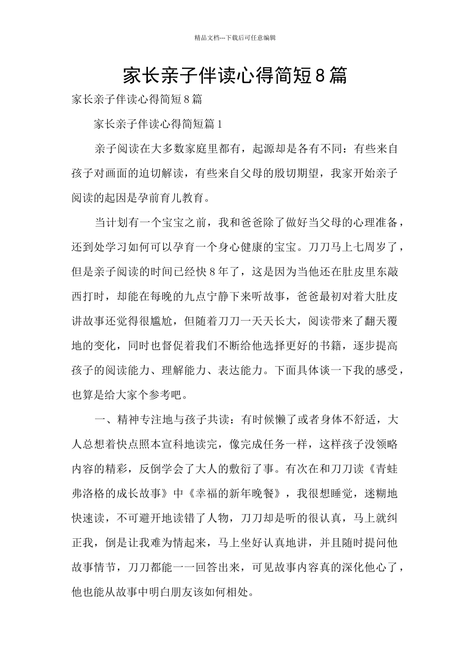 家长亲子伴读心得简短8篇_第1页