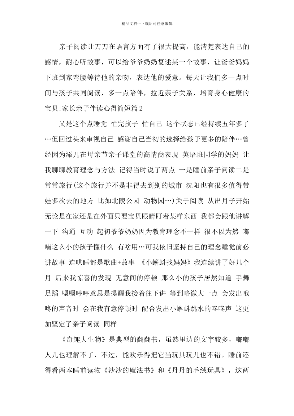 家长亲子伴读心得简短8篇_第3页