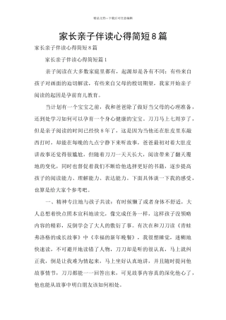 家长亲子伴读心得简短8篇
