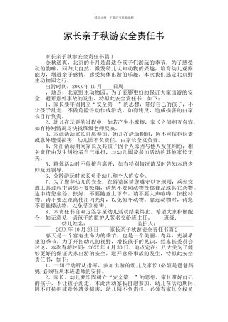 家长亲子秋游安全责任书