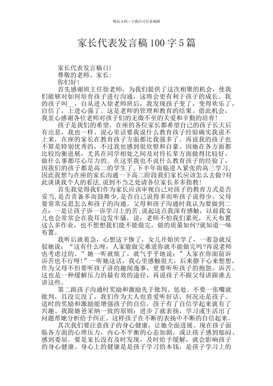 家长代表发言稿100字5篇_第1页