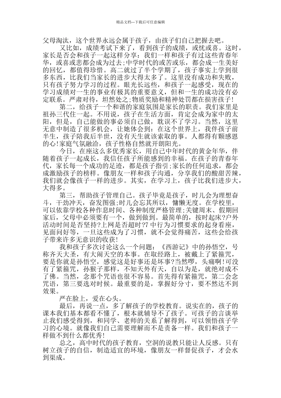 家长代表发言稿100字5篇_第3页