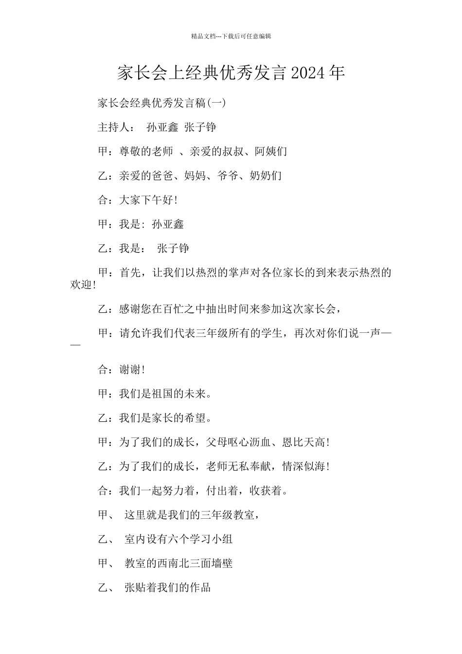 家长会上经典优秀发言2024年_第1页