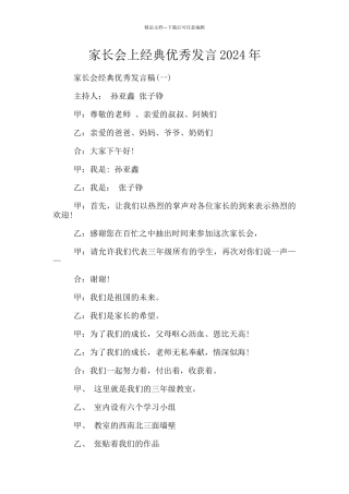 家长会上经典优秀发言2024年