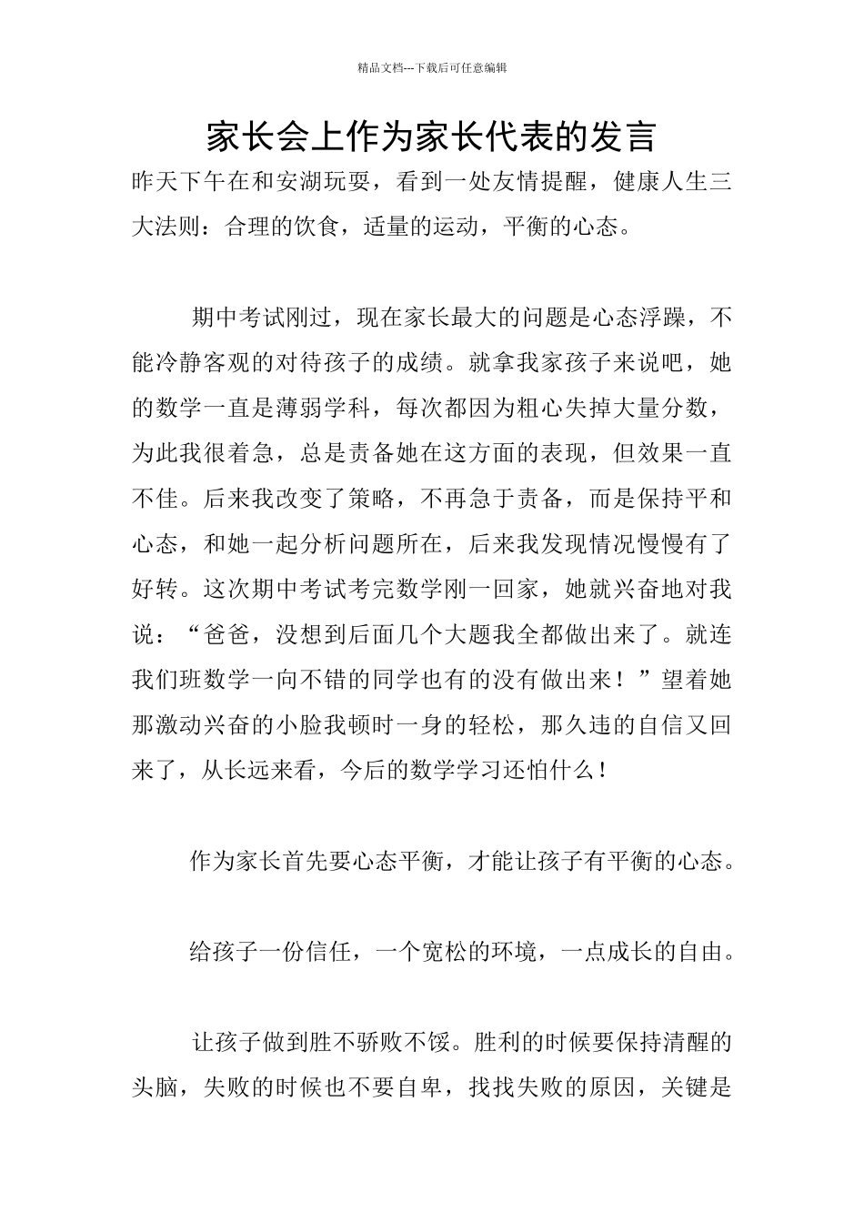 家长会上作为家长代表的发言_第1页