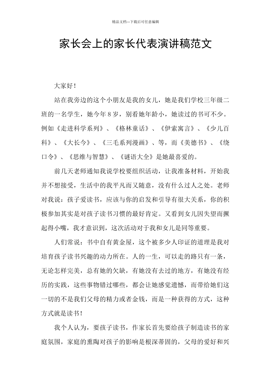 家长会上的家长代表演讲稿范文_第1页