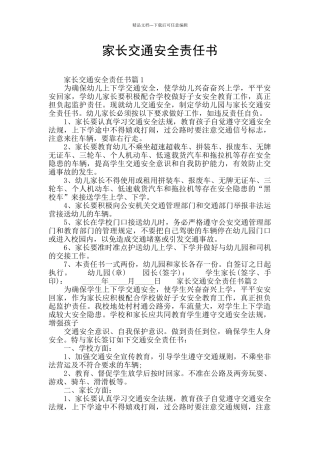 家长交通安全责任书